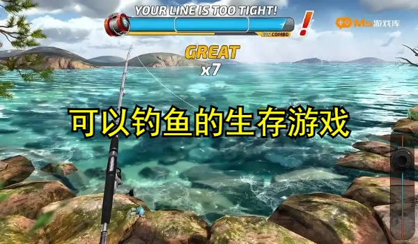 可以钓鱼的生存游戏
