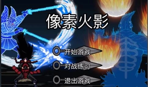 像素火影游戏
