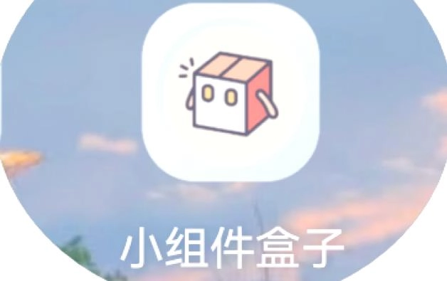 小组件盒子