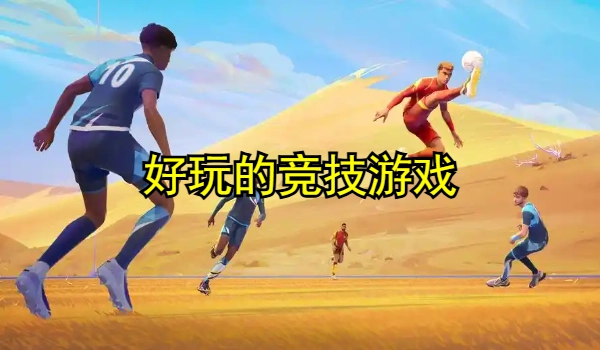 好玩的竞技游戏