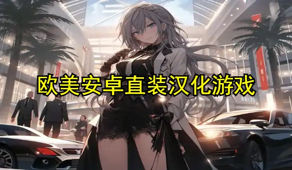 欧美安卓直装汉化游戏