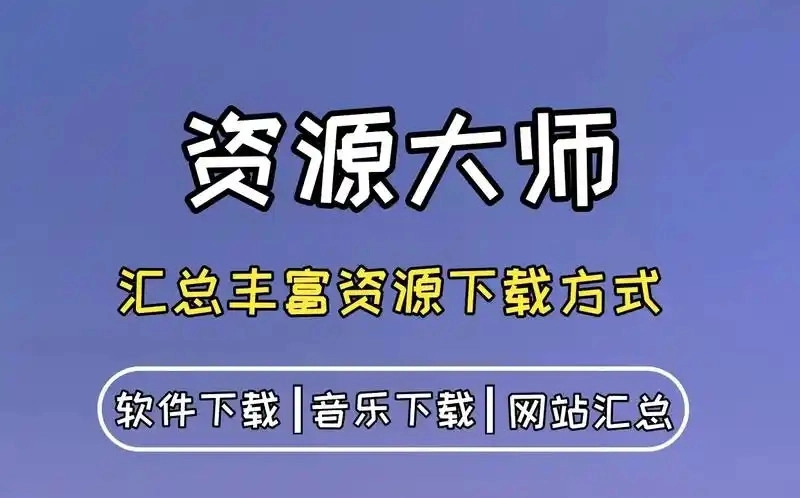 资源大师