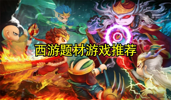 西游题材游戏推荐