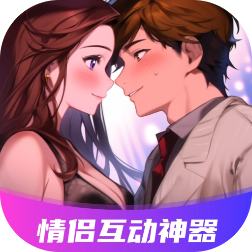 情侣飞行棋互动神器