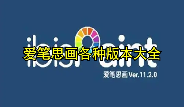 爱笔思画合集