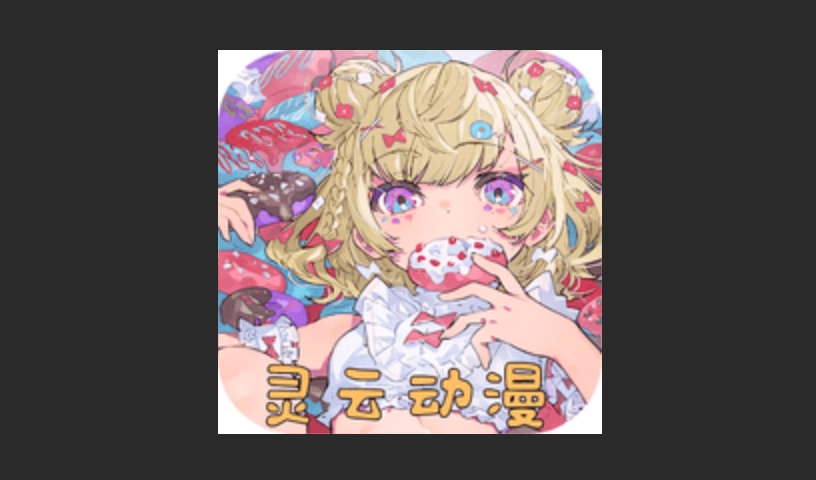 灵云动漫官网版-灵云动漫最新版-灵云动漫无广告版下载