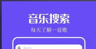 音乐搜索