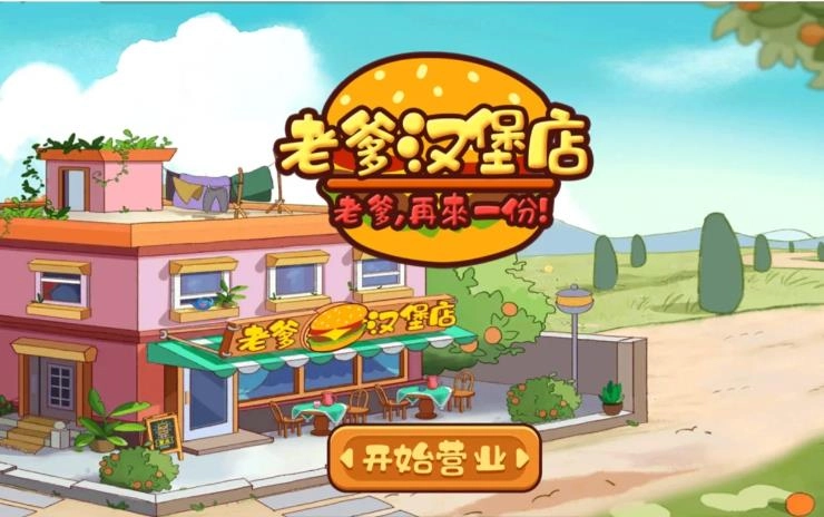 老爹汉堡店