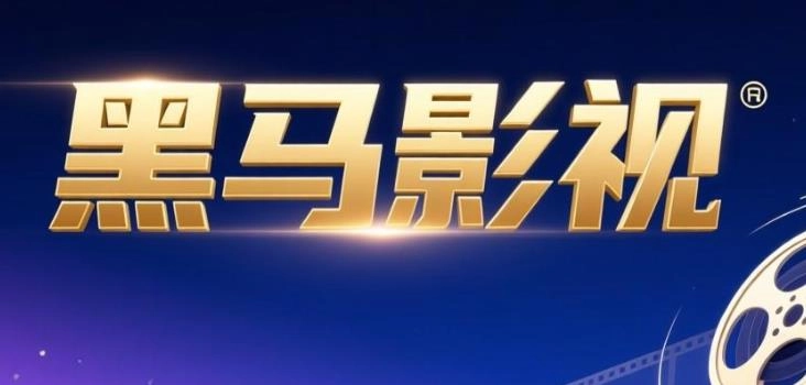 黑马影视版本大全