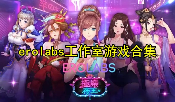 erolabs工作室游戏下载安装正版