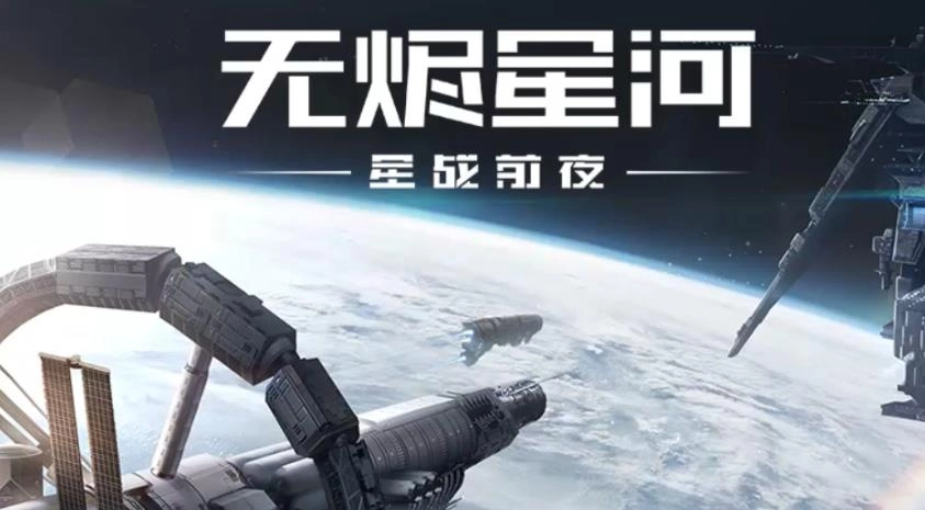 星战前夜无烬星河手游-星战前夜无烬星河网易版/安卓版/国际服-星战前夜无烬星河版本大全