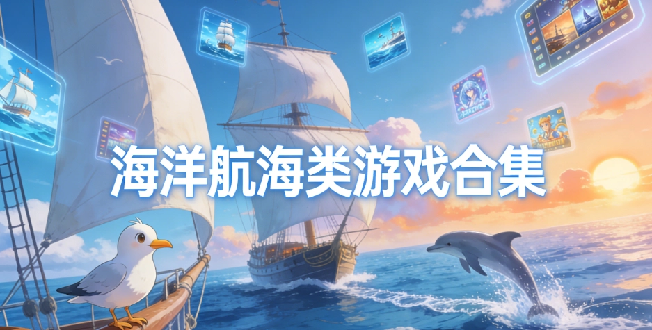 海洋航海类手机游戏推荐