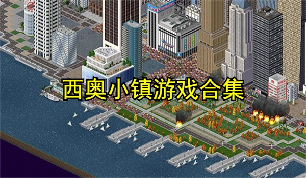 西奥小镇游戏合集