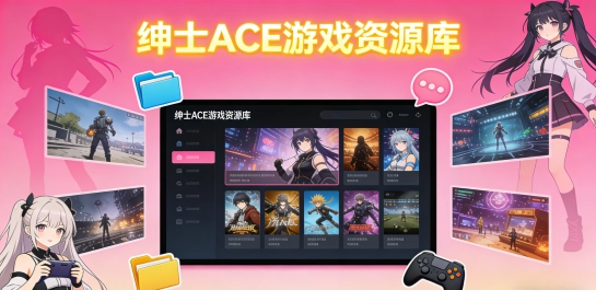 绅士ACE游戏资源库