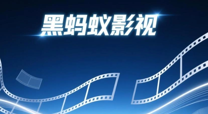 黑蚂蚁影视软件合集