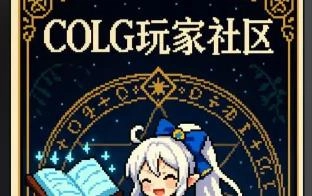 colg玩家社区