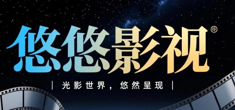 悠悠影视版本大全