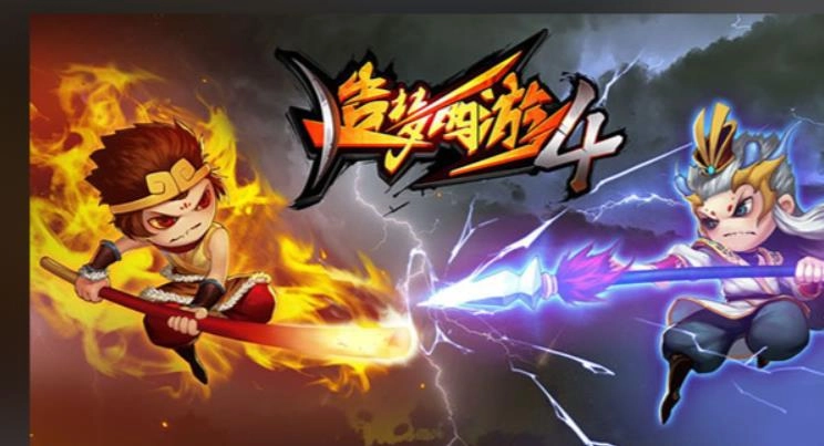 造梦西游4