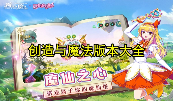 创造与魔法版本大全