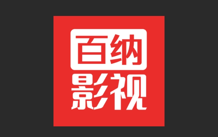 百纳影视版本大全