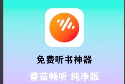 番茄畅听