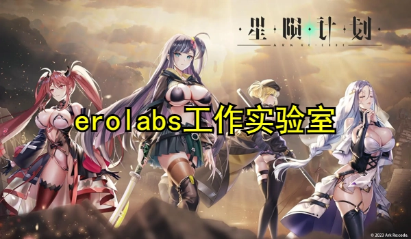 erolabs工作实验室