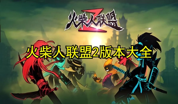 火柴人联盟2版本大全