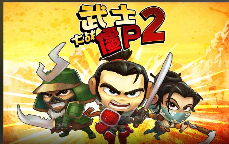 武士大战僵尸2