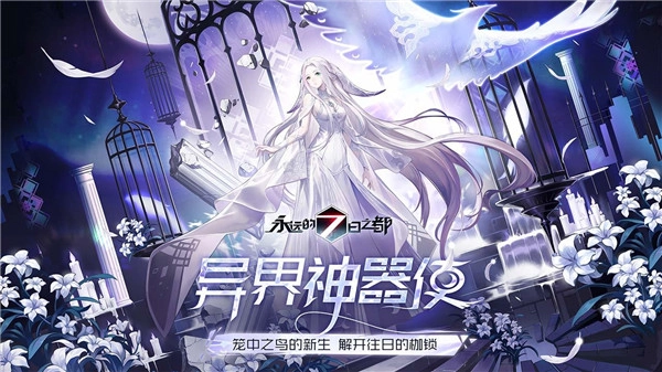 永远的7日之都游戏大全