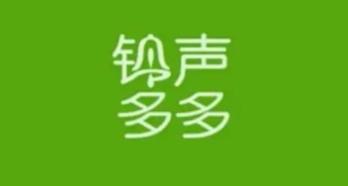 铃声多多app