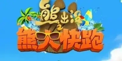 熊出没之熊大快跑