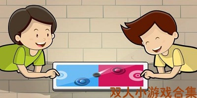 双人游戏合集无广告版