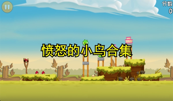 愤怒的小鸟