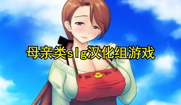 母亲类slg汉化组游戏