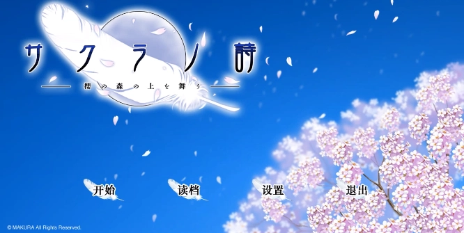 樱之诗游戏(Sakuranouta_part2)