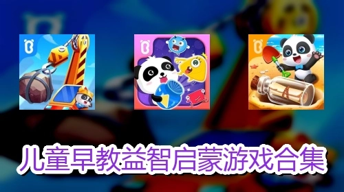 儿童早教益智启蒙游戏合集
