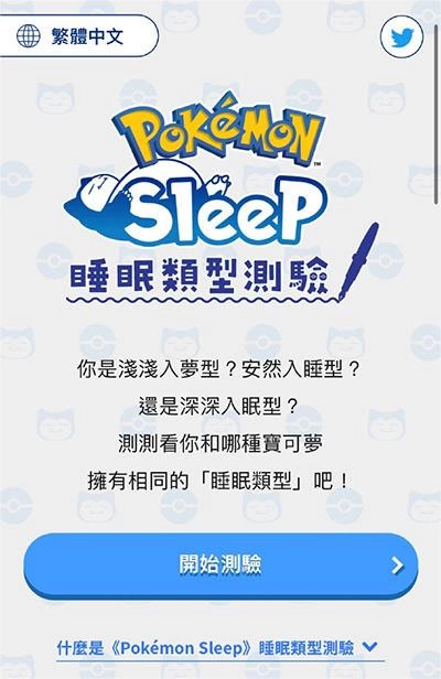 宝可梦Sleep中文版