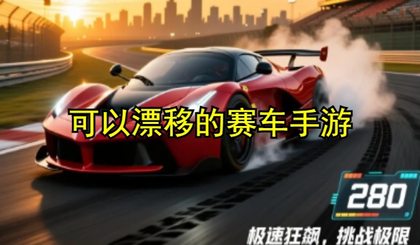 可以漂移的赛车手游