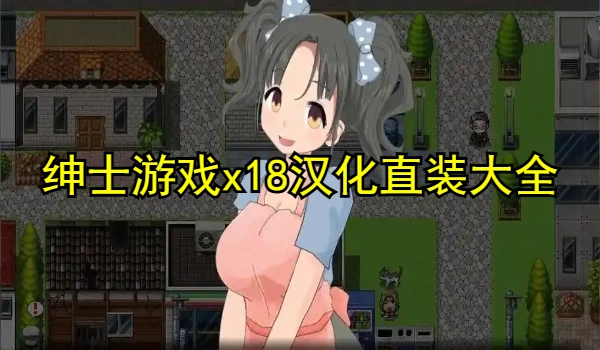 绅士游戏x18汉化直装大全