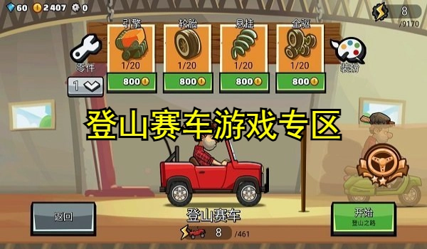 登山赛车游戏专区
