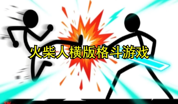 火柴人横版格斗游戏