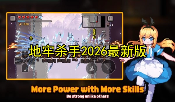 地牢杀手2025最新版