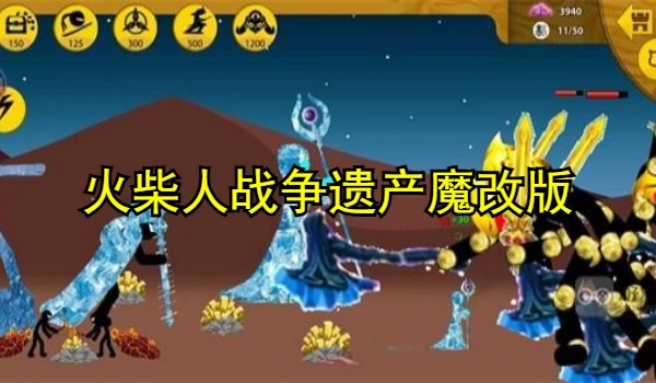 火柴人战争遗产魔改版
