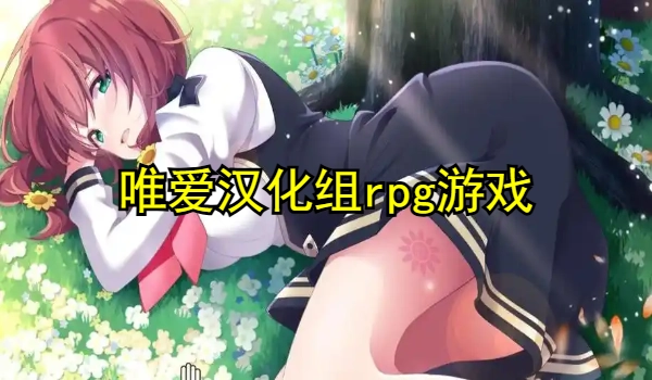 唯爱汉化组rpg游戏安卓