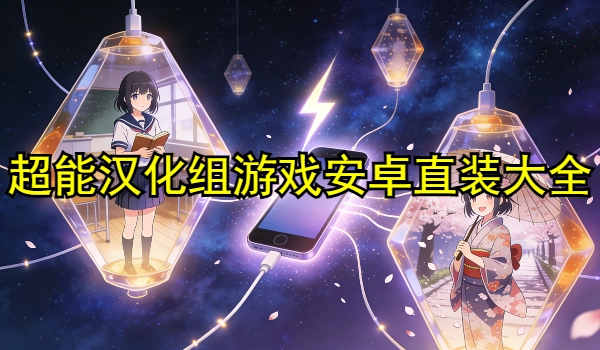 超能汉化组游戏安卓直装大全