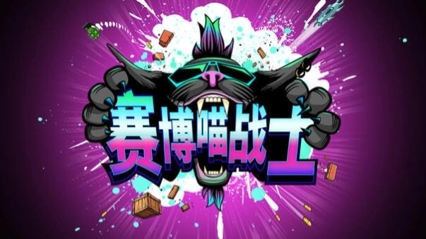 赛博喵战士游戏手机版下载