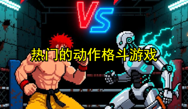 热门的动作格斗游戏