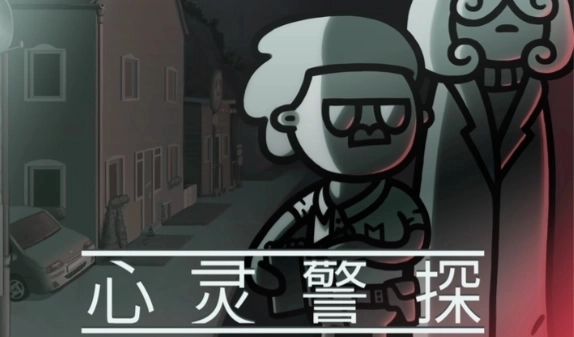 心灵警探游戏手机版下载