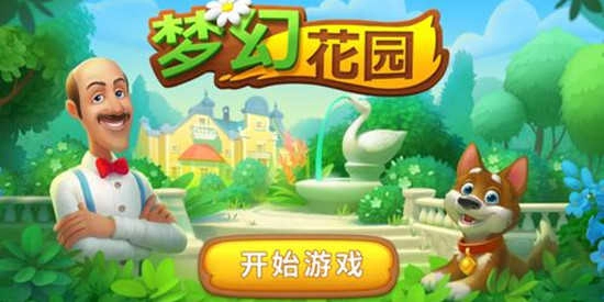梦幻花园所有版本合集