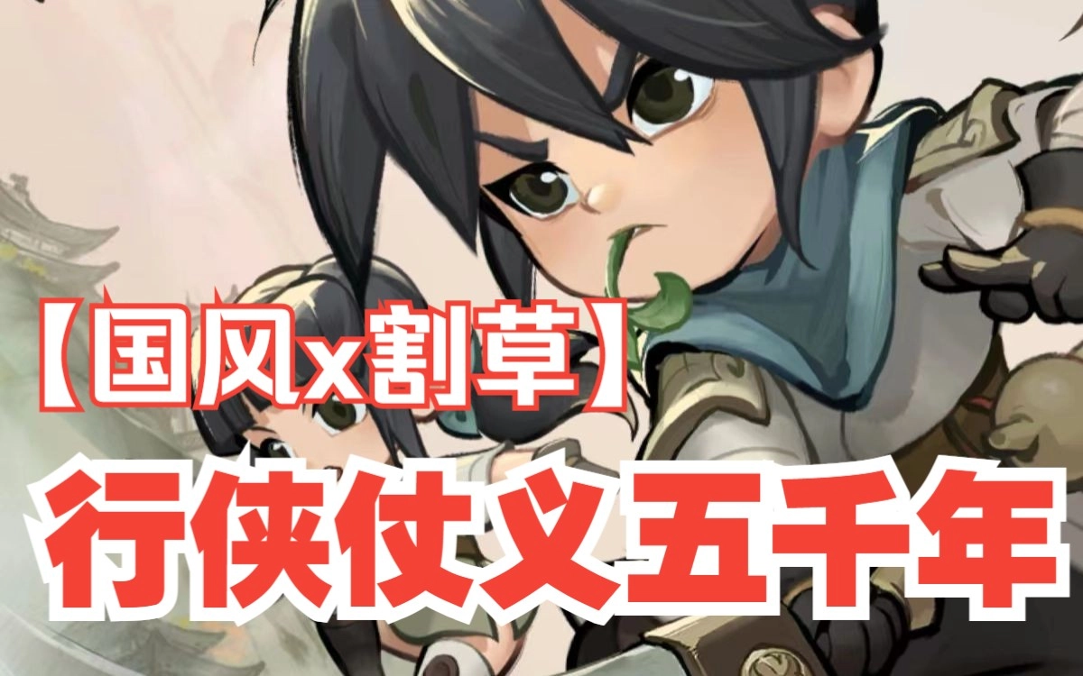 行侠仗义五千年版本大全